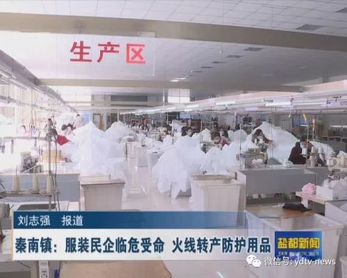秦南鎮服裝民企臨危受命，火線轉產防護用品助力勞動保障