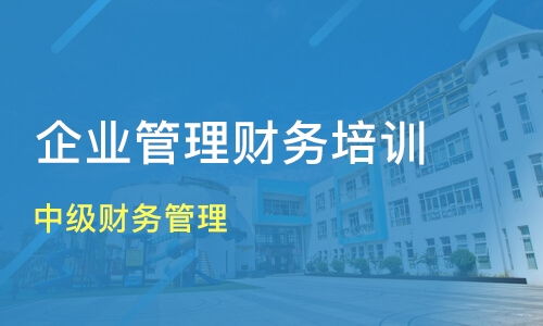 濟(jì)南濟(jì)陽(yáng)縣企業(yè)財(cái)務(wù)管理培訓(xùn)班如何選擇？?jī)?yōu)質(zhì)機(jī)構(gòu)推薦與課程解析